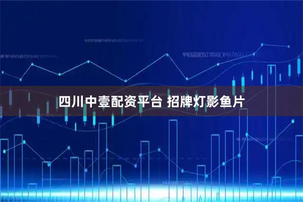 四川中壹配资平台 招牌灯影鱼片